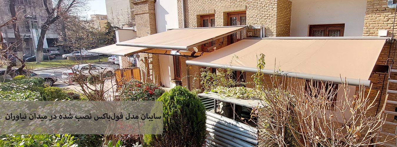 سایبان مدل فولباکس