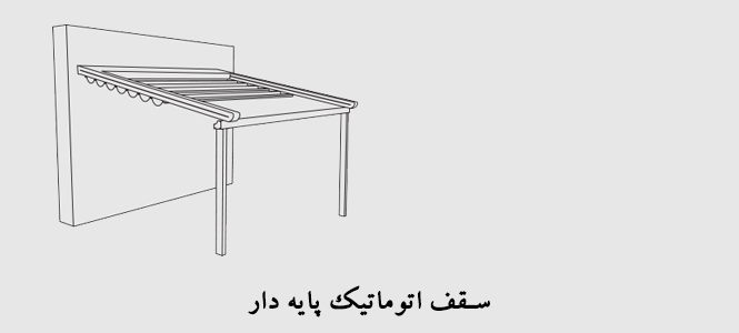 سقف جمع&zwnj;شونده برقی با پایه